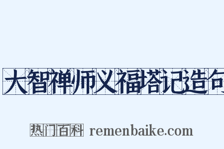 大智禅师义福塔记造句是什么意思的图片